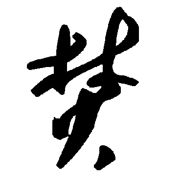 焚字书法 其他