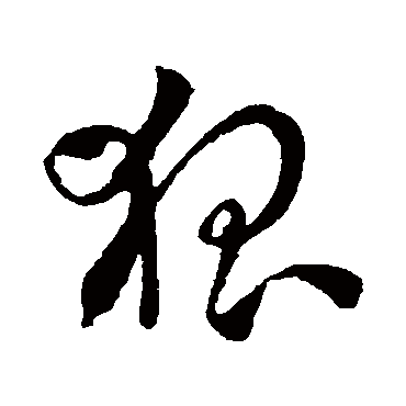 狐字书法 其他