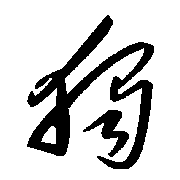 獨字书法 其他