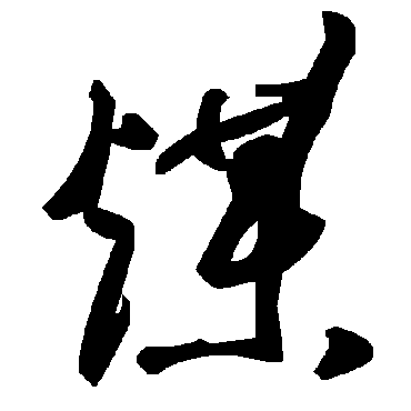 煤字书法 其他