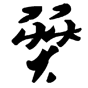 燹字书法 其他