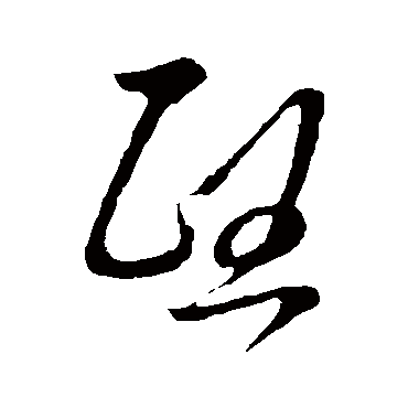 熙字书法 其他