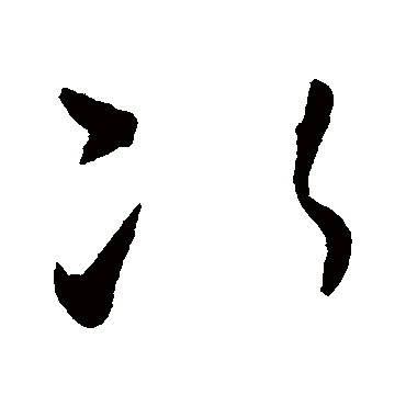 次字书法 其他