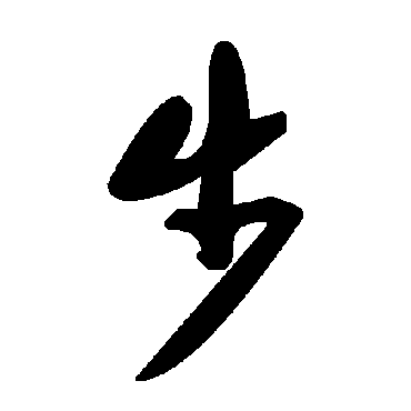 步字书法 其他