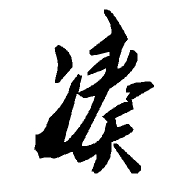 湊字书法 其他