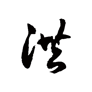 洪字书法 其他