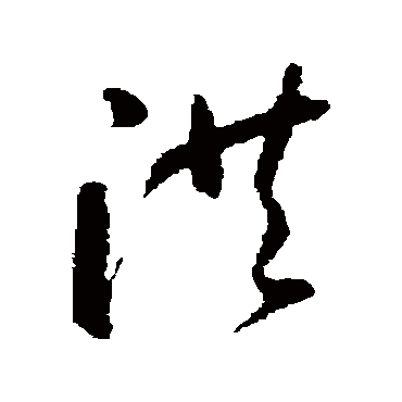 洪字书法 其他