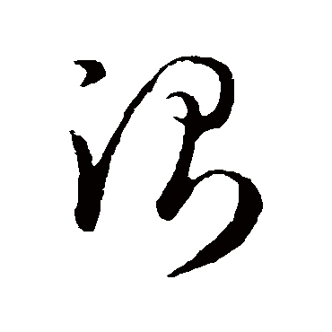 测字书法 其他