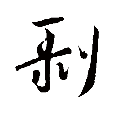 剥字书法 其他