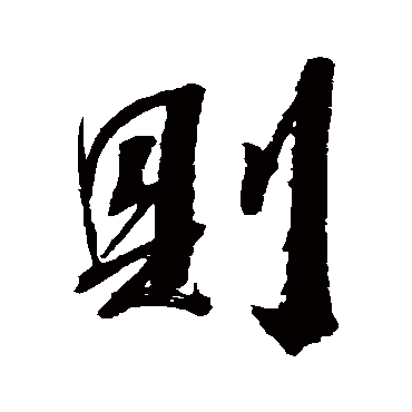 則字书法 其他