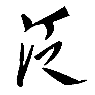 泛字书法 其他