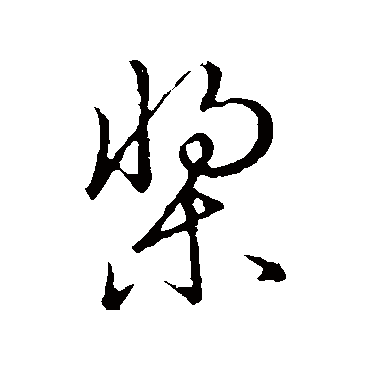 桨字书法 其他