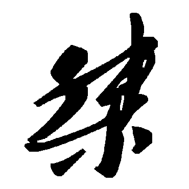 桀字书法 其他