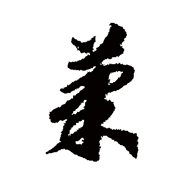 果字书法 其他