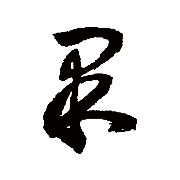 果字书法 其他