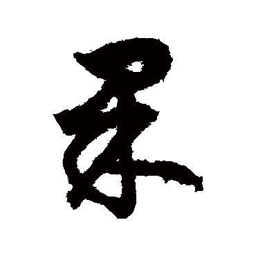 果字书法 其他