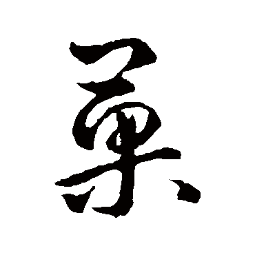 果字书法 其他