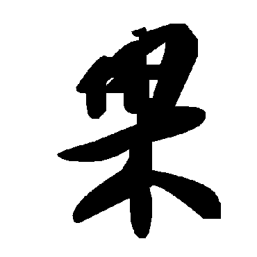 果字书法 其他