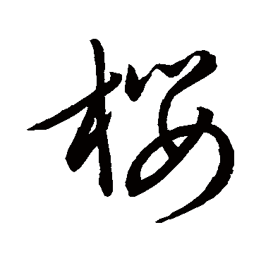 樱字书法 其他