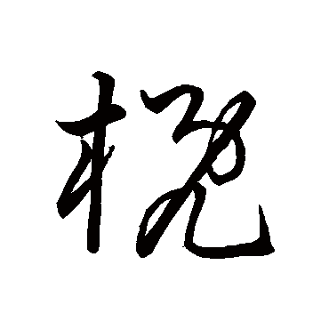 概字书法 其他