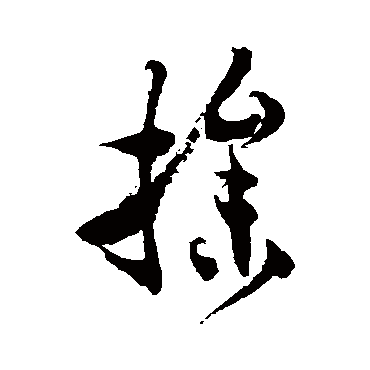 操字书法 其他