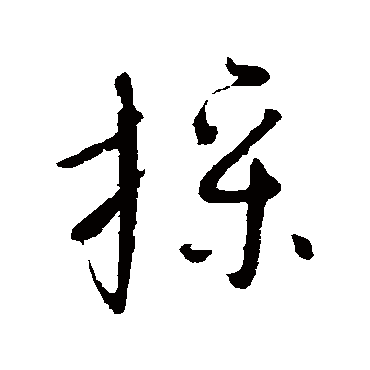 操字书法 其他