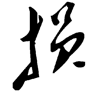 損字书法 其他