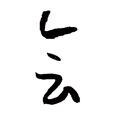 會字书法 其他