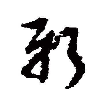 新字书法 其他