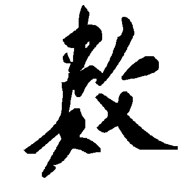 數字书法 其他