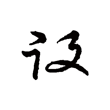 役字书法 其他