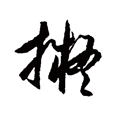 拟字书法 其他