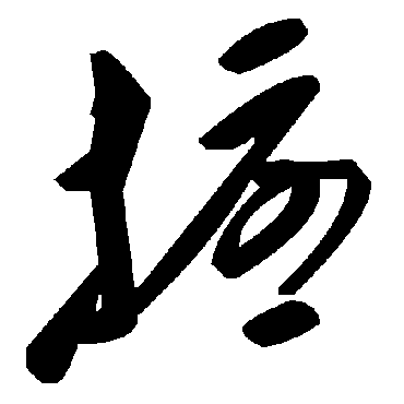 扰字书法 其他