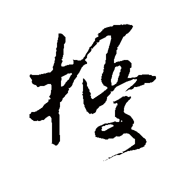 扰字书法 其他