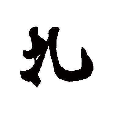 扎字书法 其他