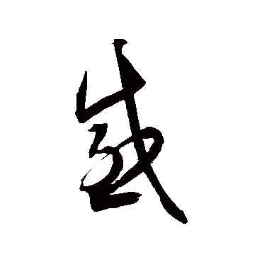 感字书法 其他