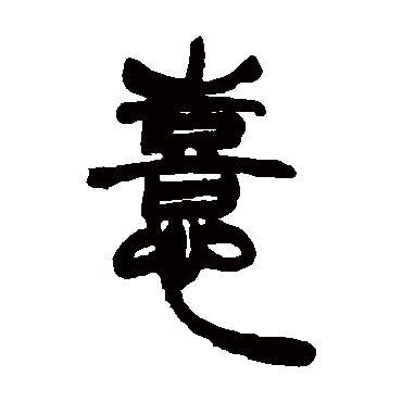 喜字书法 其他