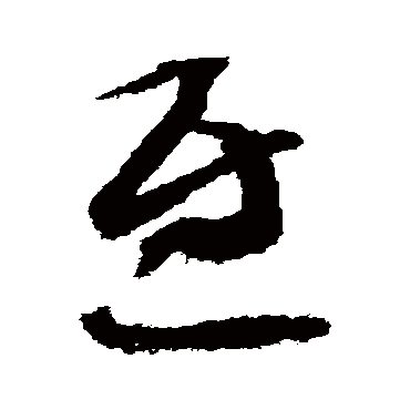 慰字书法 其他