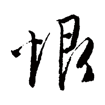 恨字书法 其他