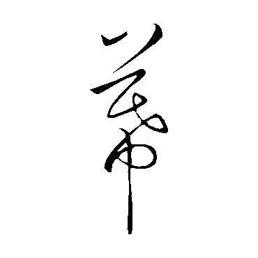 幕字书法 其他