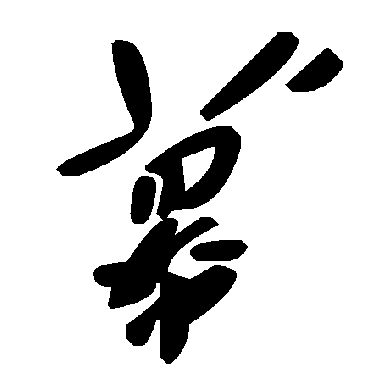 幕字书法 其他