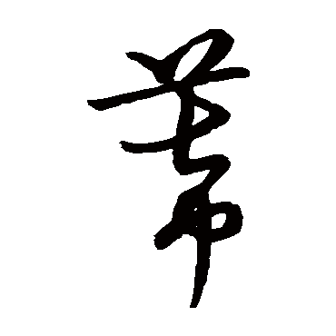 幕字书法 其他