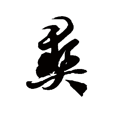 彝字书法 其他