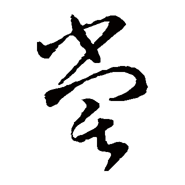 尝字书法 其他