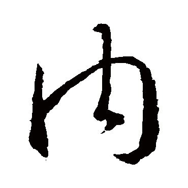 內字书法 其他