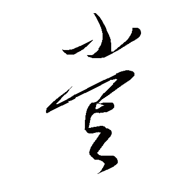 尝字书法 其他