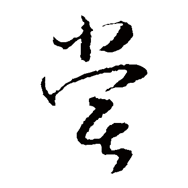 尝字书法 其他