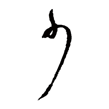 少字书法 其他