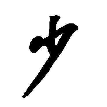 少字书法 其他