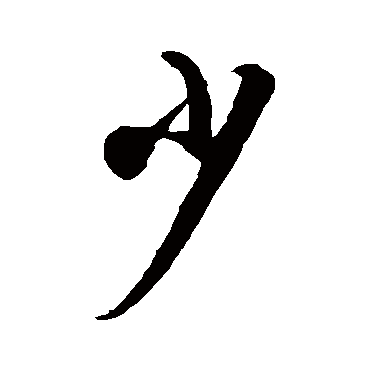 少字书法 其他